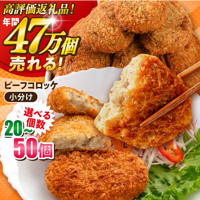 【ふるさと納税】【選べる個数！】ビーフコロッケ 20個〜50個 惣菜 ビーフ ころっけ お弁当 パーティー 肉 おかず 横須賀【三富屋商事株式会社】[AKFJ019]