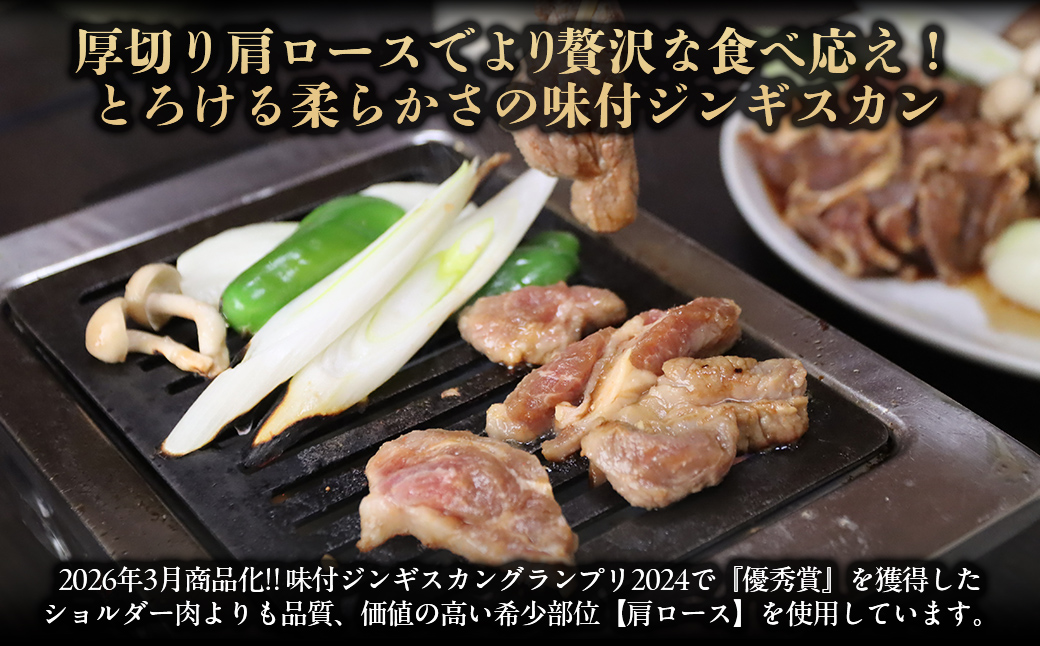 【お試し用】味付けジンギスカングランプリ2024優秀賞の秘伝タレを使用した希少部位『漁火成吉思汗肩ロース』350g×1　計350g BRTI028_イメージ2