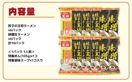 【餃子の王将】公式餃子の王将ラーメン本格生麺 取り寄せ2つの味が楽しめる10パックセット（醤油豚骨 6パック、味噌 4パック） | ラーメン ラーメン ラーメン ラーメン ラーメン ラーメン