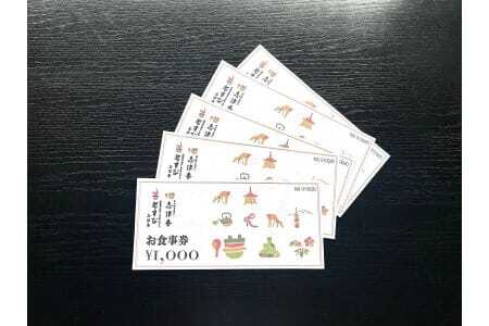 釜めし志津香　お食事券（5,000円分）　17-046