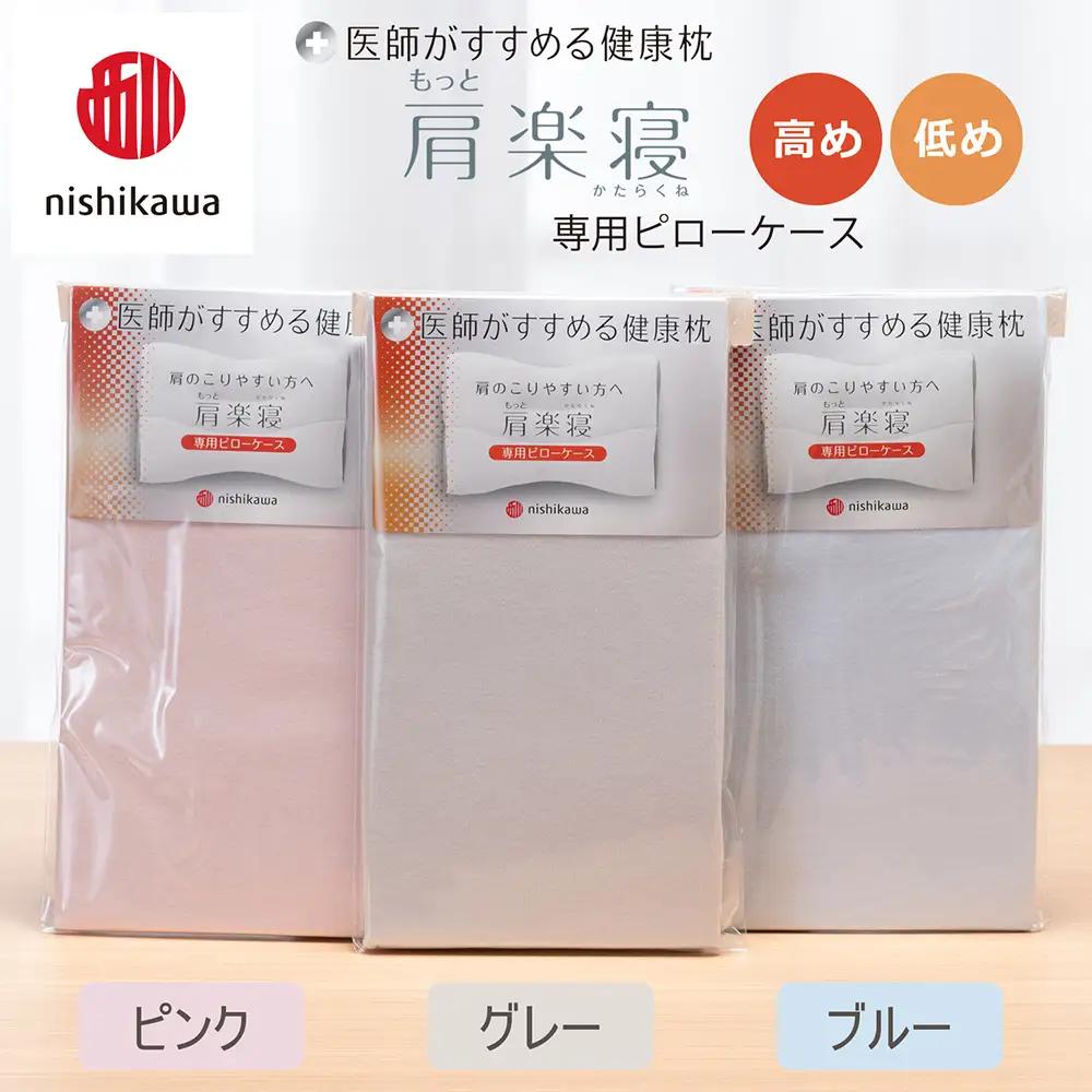 【nishikawa/西川】 New医師がすすめる健康枕　肩楽寝専用ピローケース2枚組 配色：ブルー【P413W】