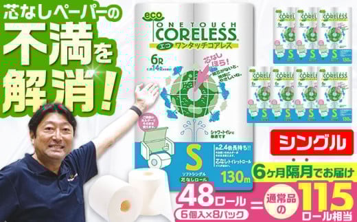 【北海道・沖縄・離島用】【隔月配送 全6回定期便】トイレットペーパー シングル 長巻き 130m 6ロール×8パック エコ ワンタッチ コアレス《豊前市》【大分製紙】 日用品 消耗品 常備品 大容量 [VAA152]
