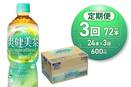 【3ヶ月定期便】爽健美茶＜BeauteaBlend＞600mlPET×24本｜お茶 飲料 カフェインゼロ ペットボトル ソフトドリンク 札幌工場製造 札幌市