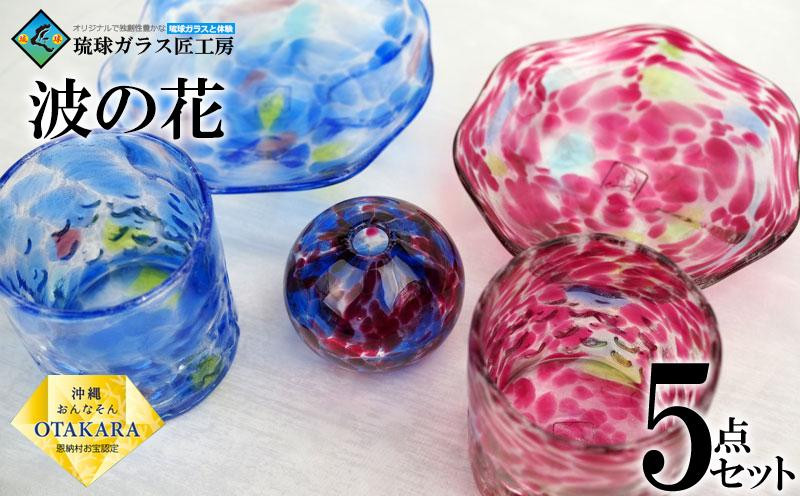 
            グラス 【琉球ガラス 匠工房】波の花 5点セット
          