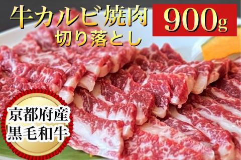 訳あり 京都産黒毛和牛 焼肉 カルビ 切り落とし 900g(通常750g+150g) 京の肉 ひら山 厳選 《緊急支援 和牛 牛肉 国産 冷凍 ふるさと納税牛肉》