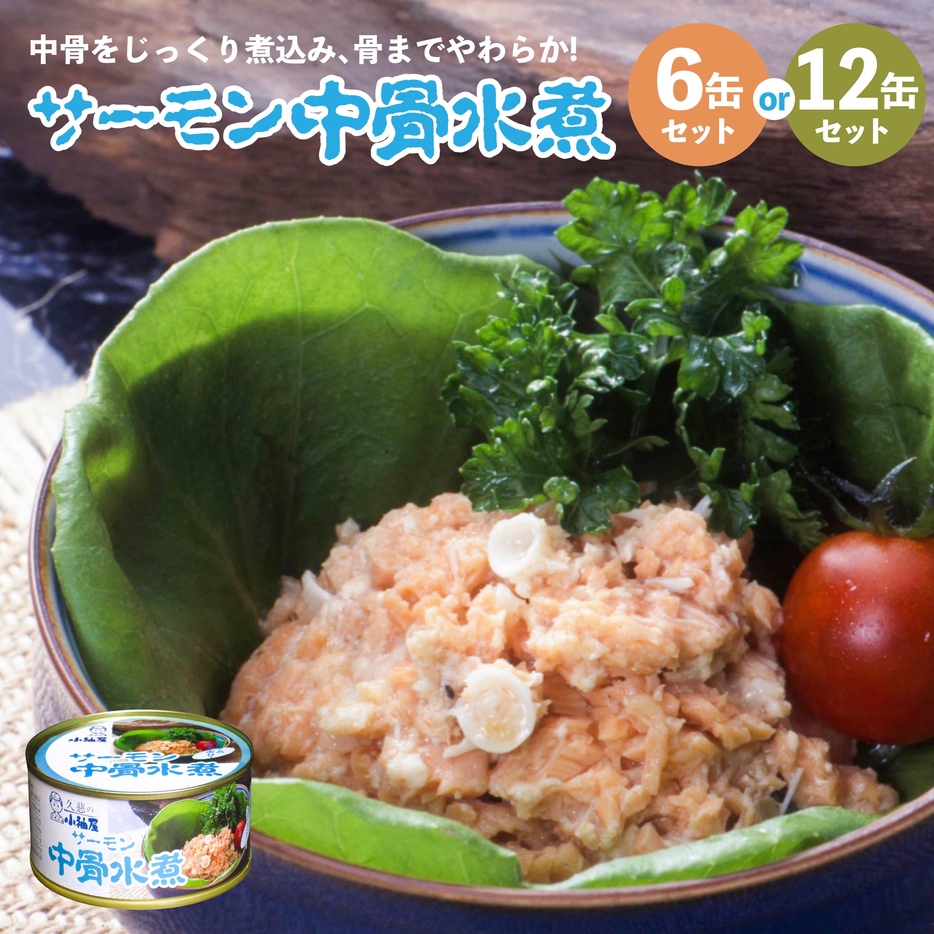 【ふるさと納税】小袖屋 サーモン中骨水煮缶詰 セット 低塩仕立て カルシウム エステイナー 青森県 八戸市