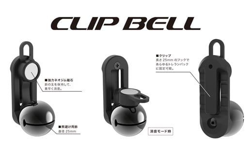 【トレイルランニング用　熊鈴】片手でワンタッチ消音操作（CLIP BELL）　【ブラック】