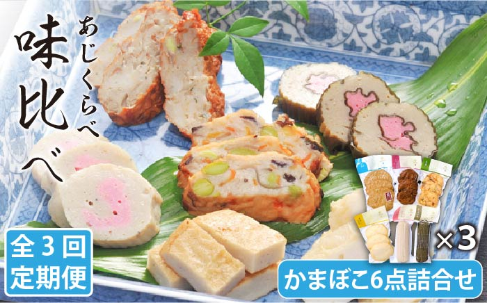 
            【全3回定期便】味比べ かまぼこ アジ・イワシ・エソ 練り物 6種セット 蒲鉾 【しまおう】 [PAY014]
          