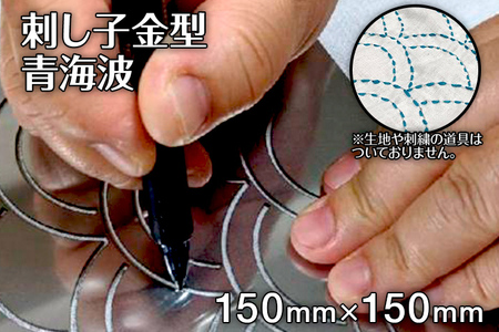 刺し子金型　青海波　ナダヨシ