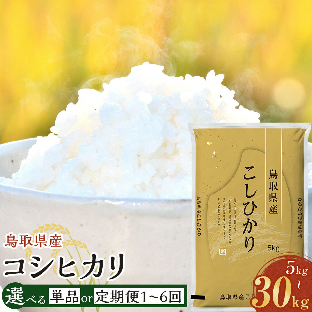【ふるさと納税】＜選べる内容量・回数＞ 令和8年産新米産 鳥取県産 コシヒカリ 5kg 10kg 15kg 20kg 30kg / 1回（通常） 3回 6回（定期便） | 米 お米 こめ 白米 こしひかり ご飯 ごはん 白ごはん おすすめ 人気 2026年産 令和8年産新米 厳選 国産 定期便