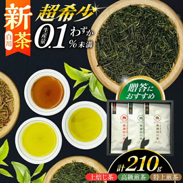 【ふるさと納税】山の希少茶 美濃白川茶 3種味わいセット (特上煎茶/高級煎茶/上ほうじ茶) 計210g お茶 緑茶 茶葉 白川町 / 新田製茶[AWBK005]