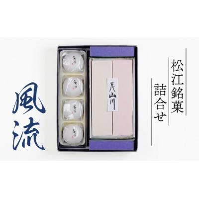 ふるさと納税 松江市 松江銘菓詰合せ「風流」