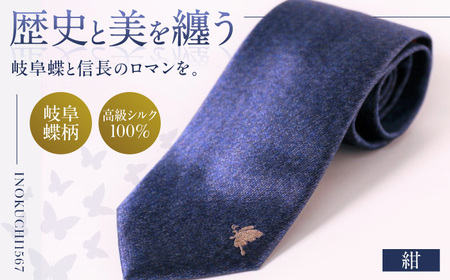 ネクタイ ネクタイ 岐阜蝶柄 紺色 [ANBR008] ネクタイ