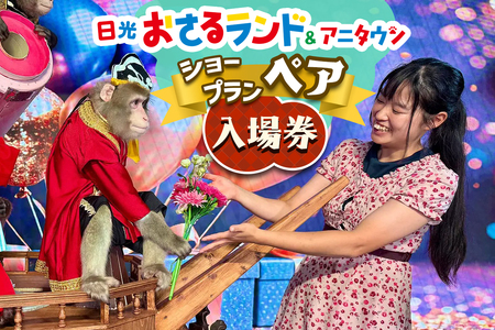 日光おさるランド＆アニタウン (日光さる軍団) ショープラン ペア入場券 [0905]