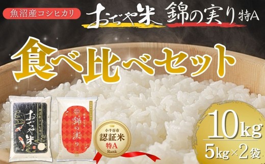 【コシヒカリ】 令和7年産 魚沼産コシヒカリ ブランド認証米「錦の実り」特Aランクとおぢや米 食べ比べ10kg(5kg2袋)  こだわりの栽培管理| 新潟県産コシヒカリ お米 米 こしひかり 白米 精米 ブランド米【0002-0398】