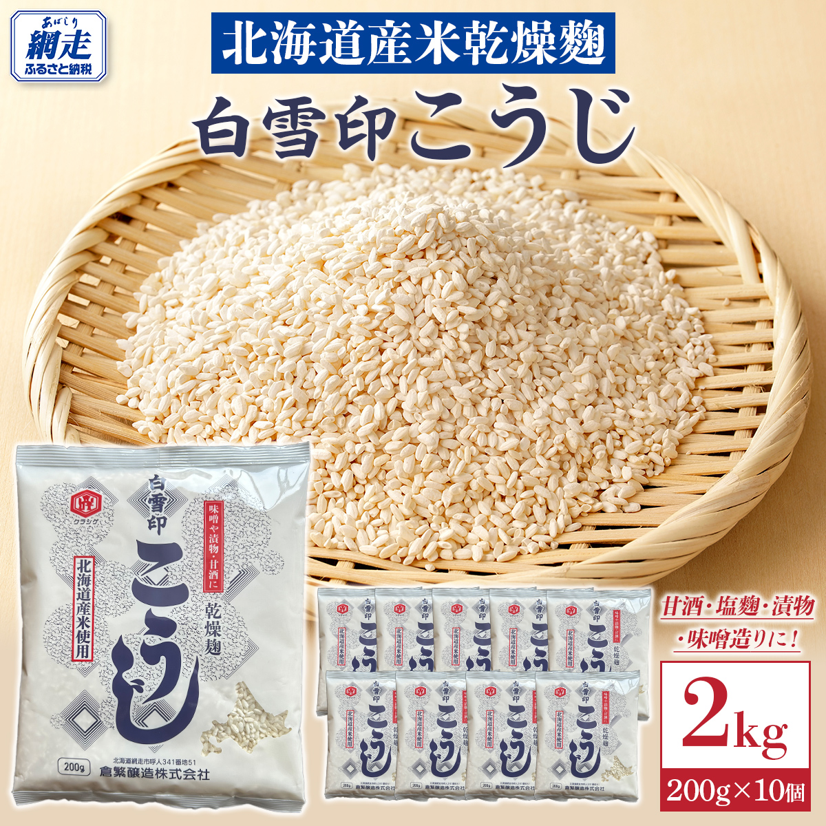 白雪印こうじ 200g 10個 ABAC005