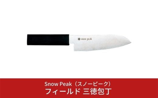 
            スノーピーク フィールド 三徳包丁 GK-019 (Snow Peak) キャンプ用品 アウトドア用品【019S006】
          