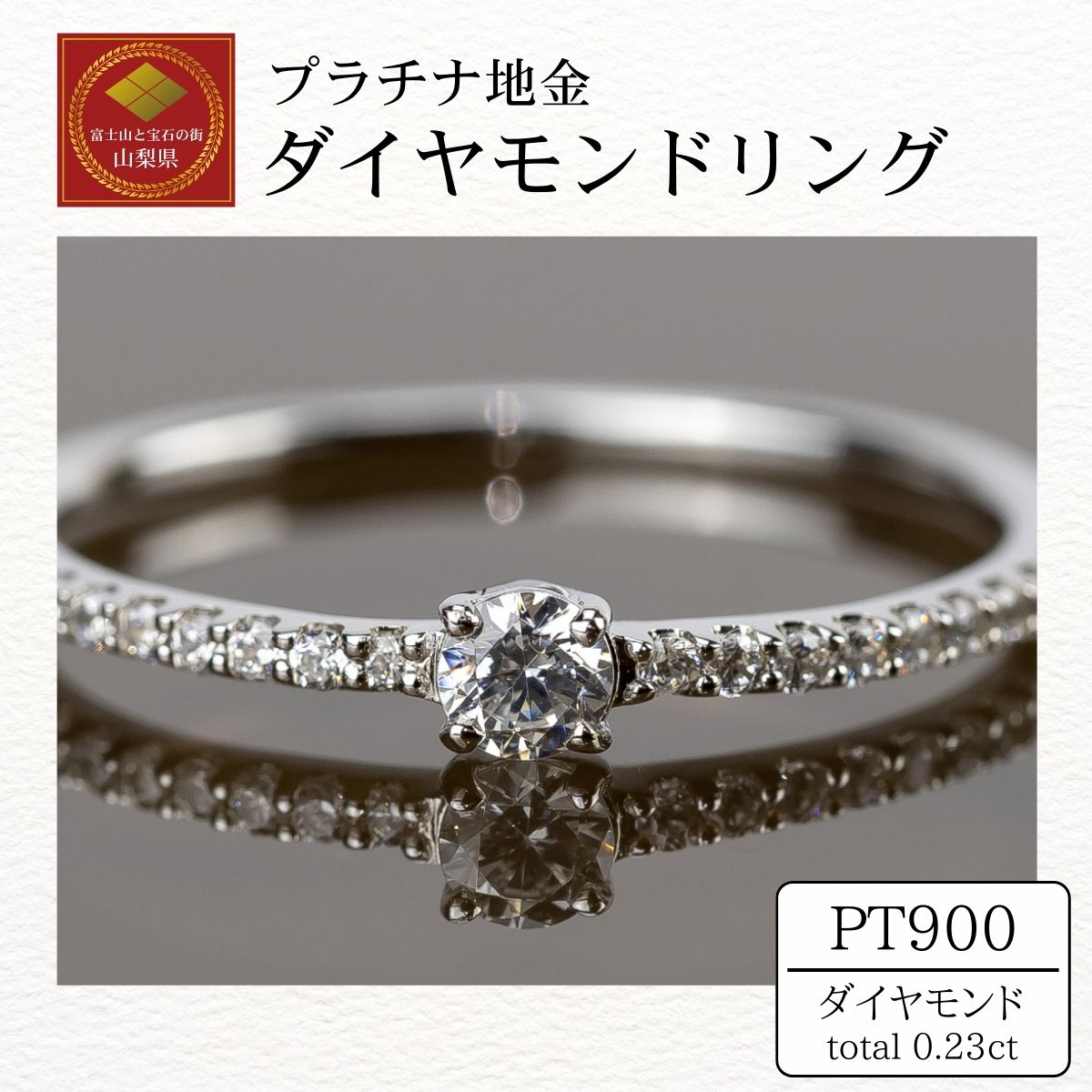 【ふるさと納税】ダイヤ 指輪 pt900 ダイヤモンドリング 0.23ct （RP-MR-1174）鑑別書 保証書 ケース 付 ジュエリー アクセサリー 宝石 プラチナ ギフト プレゼント 贈り物 記念日 お祝い 誕生日 人気 高級 山梨県 西桂町[n0605]