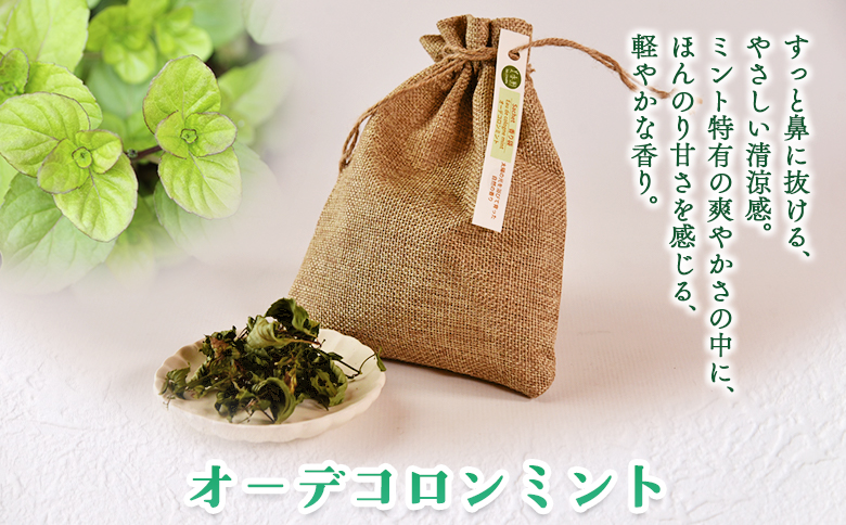 ＜香り袋（オーデコロンミント）＞国産 ドライ 乾燥した天然ハーブ 自然 芳香用 サシェ クローゼット 引き出し 玄関 お部屋 車内 車の中 バッグ 鞄 カバン 宮崎県 三股町【MI713-bi】【美香