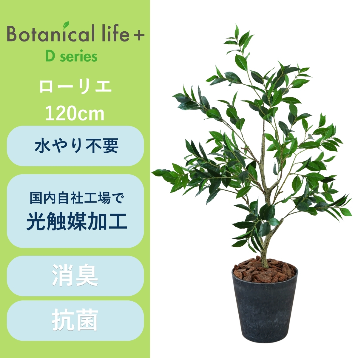 フェイクグリーン Botanical life+ Dシリーズ ローリエ 120cm 光触媒加工 鉢付き （鉢： ナチュラルカラー グレー ） インテリア 抗菌 消臭 愛知県 豊橋市 送料無料 5200
