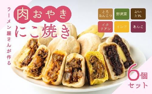 にこ焼き 肉 おやき 6個 セット 詰め合わせ 食べ比べ 冷凍食品 スイーツ 朝食 取り寄せ 冷凍 長野 上田