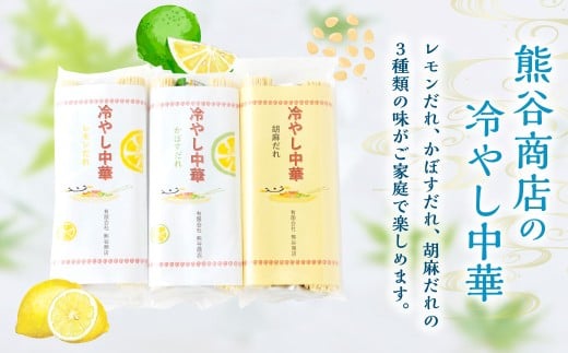 熊谷商店 冷やし中華 (レモンだれ3袋・かぼすだれ3袋・胡麻だれ5袋)11袋 冷麺 麺 乾麺 タレ付き 食べ比べ 福岡県 うきは市