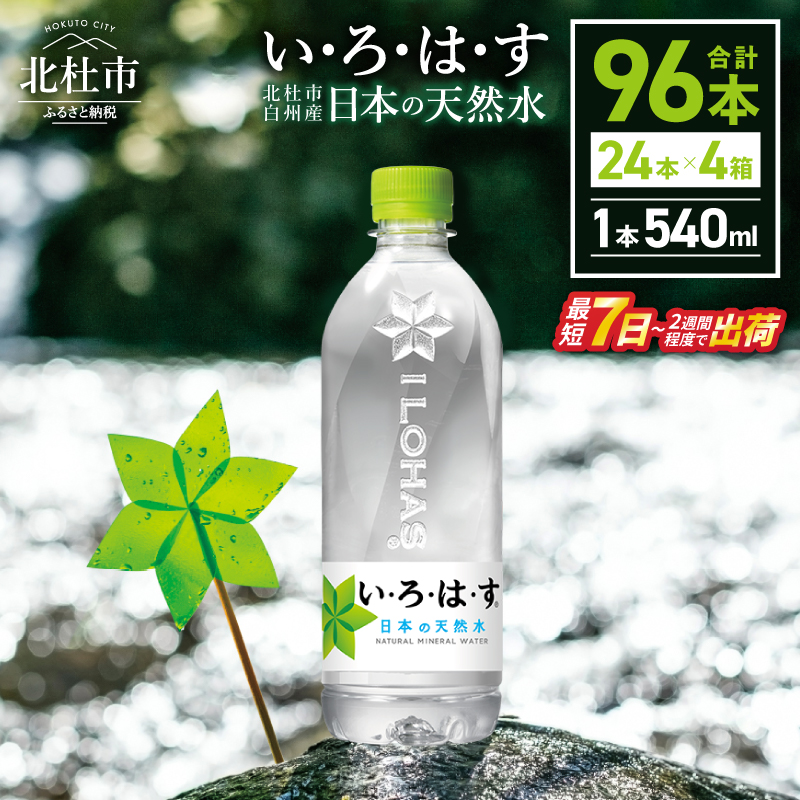 い・ろ・は・す　天然水（540ml×96本）