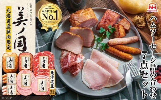 
                  019-101 北海道 プレミアム 美ノ国 ブロック ＆ スライス 7点セット ｜ 日本ハム 北海道産豚肉使用 国産 熟成 贈答 ギフト 中元 歳暮 ※離島への配送不可
                