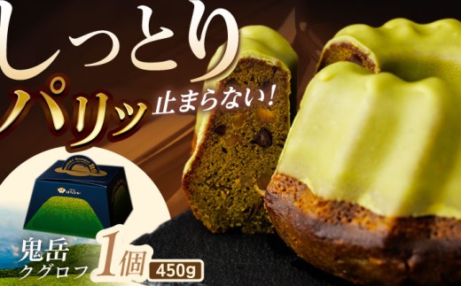 五島茶のチョコレートがパリッ しっとり甘さ控えめな焼き菓子 鬼岳クグロフ 五島市/観光ビルはたなか [PAX049] 焼き菓子 洋菓子 スイーツ ギフト 贈答