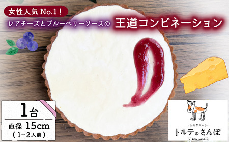 【レアチーズとブルーベリーの口溶け本格タルト】レアチーズホールタルト1台 (ホールタルト レアチーズタルト 冷凍タルト 11000円タルト)