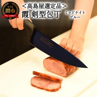 ふるさと納税 関市 【高島屋選定品】SUMIKAMA 霞　剣型包丁　ミッドナイトブルー 59E1581