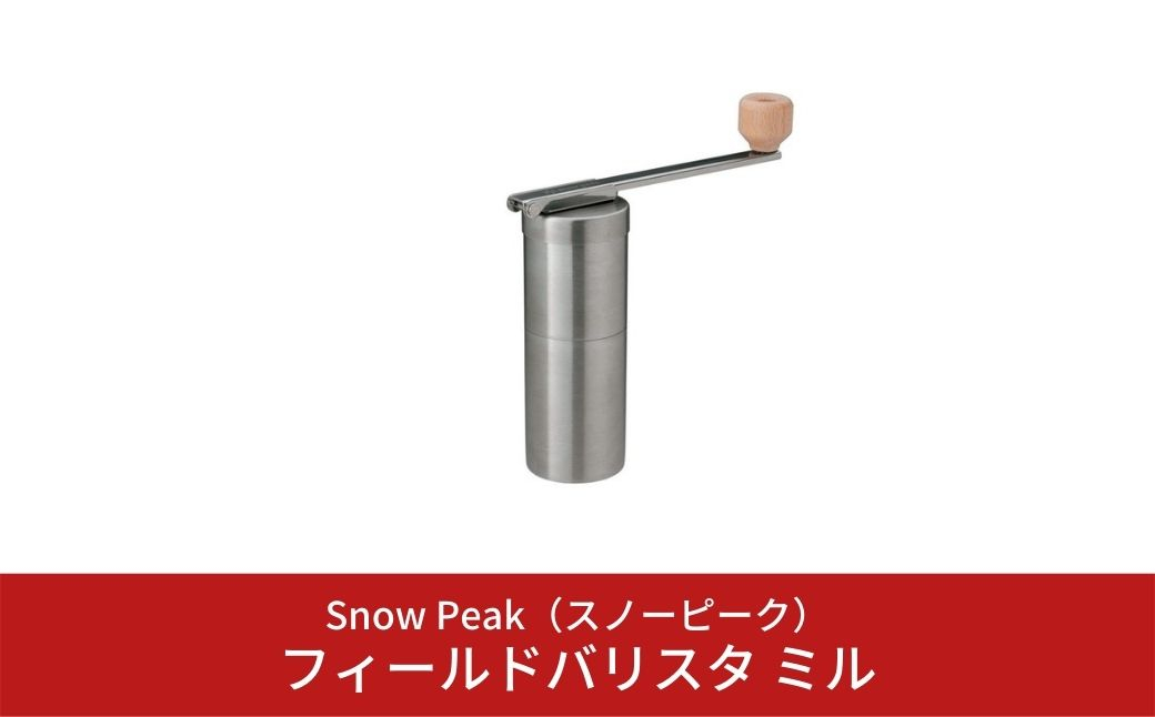 
スノーピーク フィールドバリスタ ミル CS-116 (Snow Peak) キャンプ用品 アウトドア用品 コーヒーミル【024S001】
