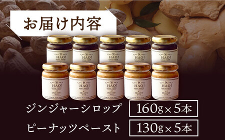 【HAO!うまかセット】ピーナッツペースト＆ジンジャーシロップ 各5本   [DAA053] 落花生 ピーナッツ