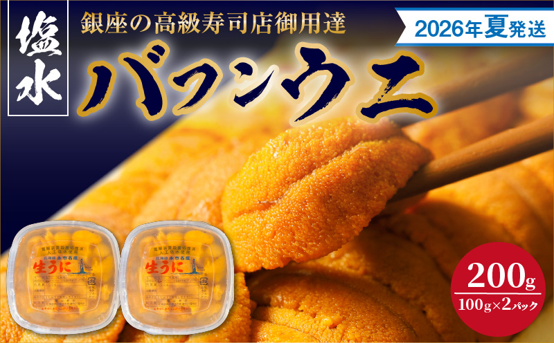 【2026年夏!新岡商店より発送】塩水バフンウニ(200g)【銀座の高級寿司店御用達】【余市のうに】塩水ウニ発祥の地 高級ウニ 高級雲丹 バフンウニ ムラサキウニ _  Y037-0338
