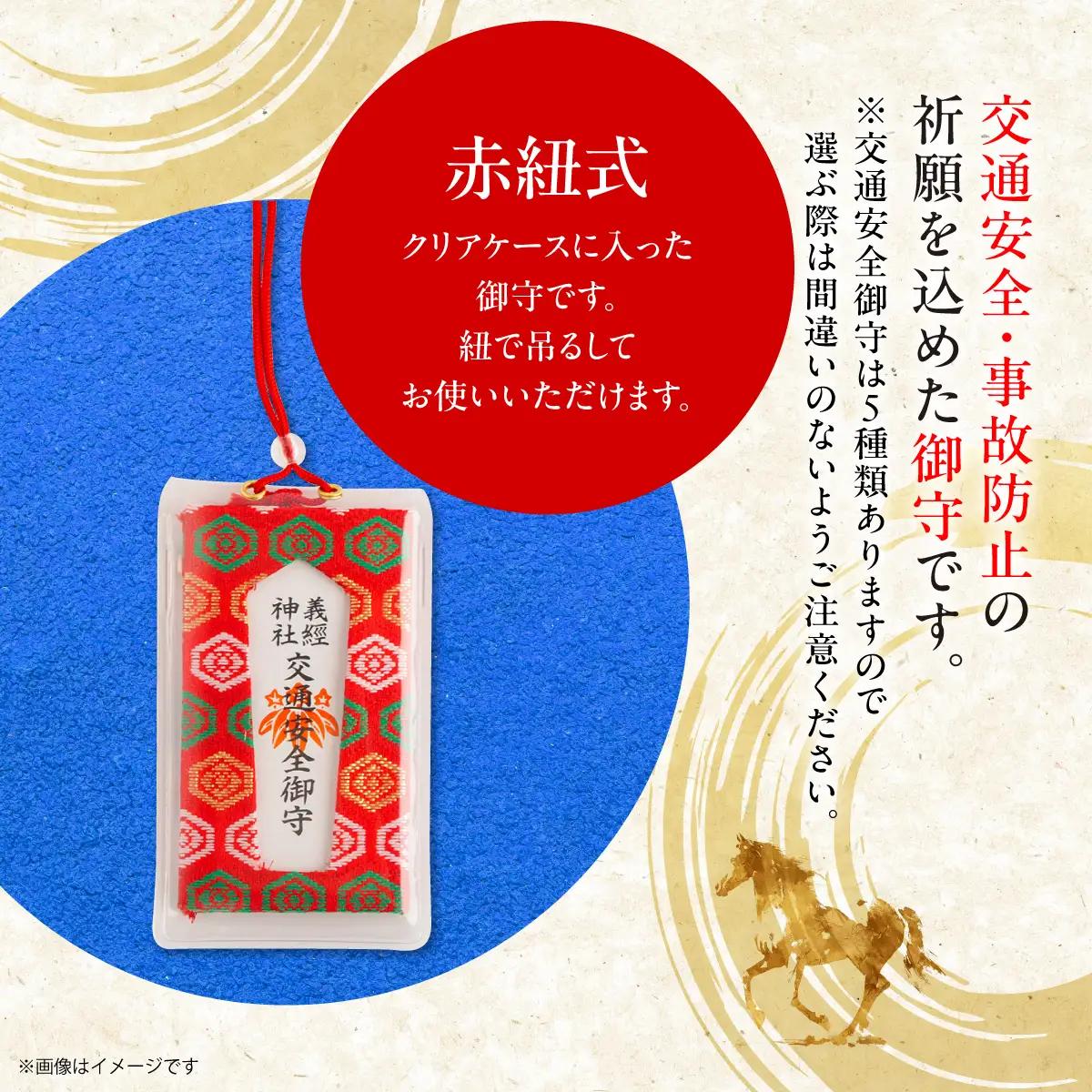 【義経神社】交通安全御守（赤紐式） BRTQ010-5