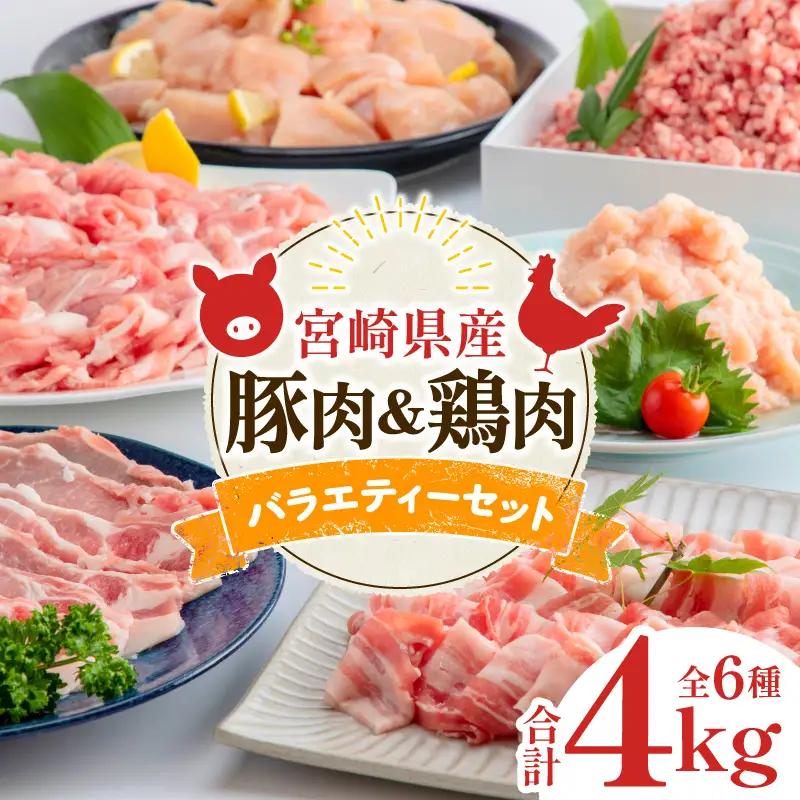 宮崎県産豚肉＆宮崎県産鶏肉バラエティーセット 合計4kg 国産 豚肉 鶏肉 4kg セット 詰め合わせ 食べ比べ 切り落とし 切り落し ミンチ 豚ミンチ 鶏ミンチ ロース 豚ロース 豚バラ ムネ肉 鶏むね むね 鶏むね肉 豚 鶏 肉 切り身 カット済み カット 小分け パック 冷凍 生姜焼き ハンバーグ 唐揚げ グルメ お取り寄せ