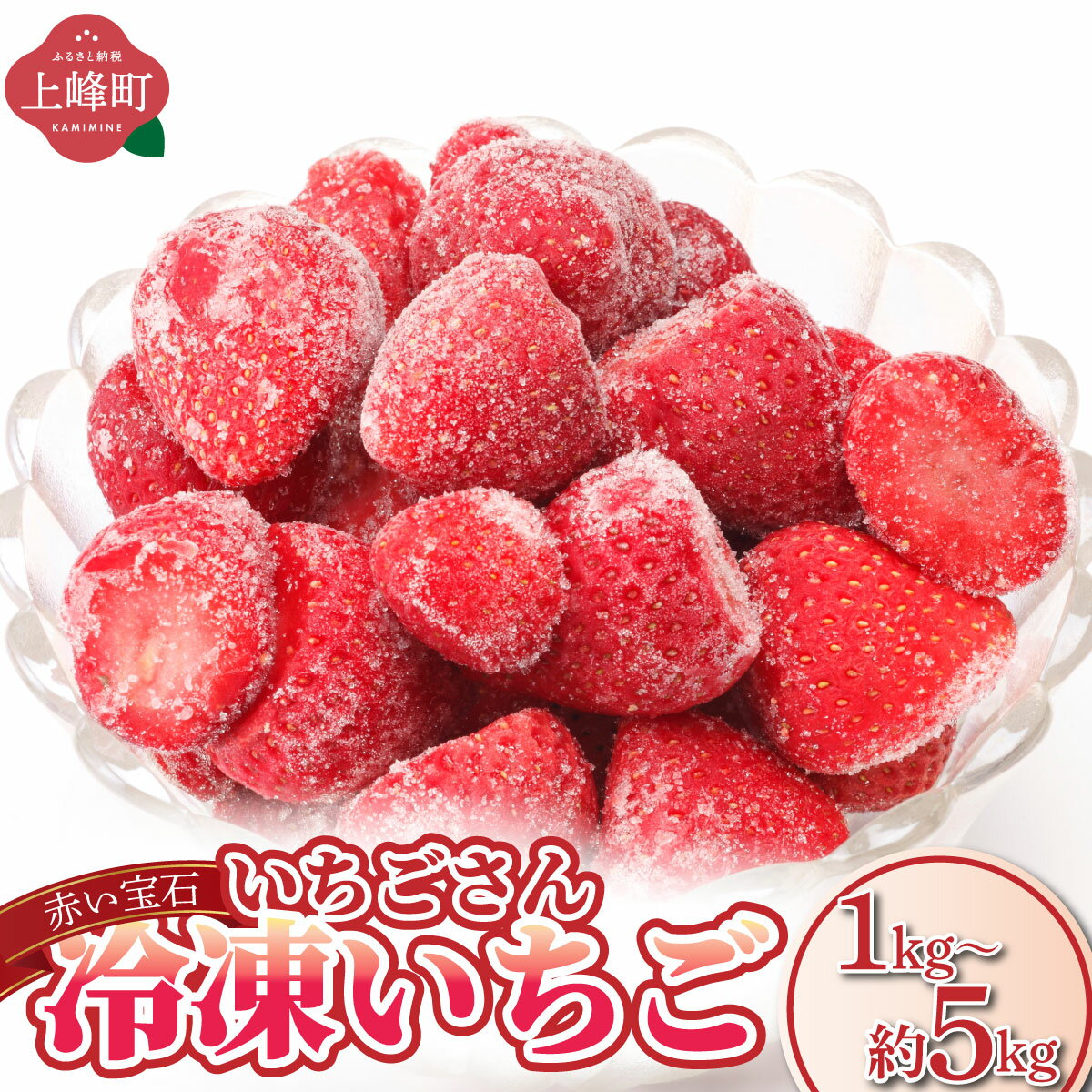 【ふるさと納税】【選べる容量】◆赤い宝石◆ いちごさん 冷凍いちご 1kg〜5kg イチゴ 苺 甘い 人気 フルーツ 果実 おすそ分け お取り寄せ 家庭用 冷凍 小分け