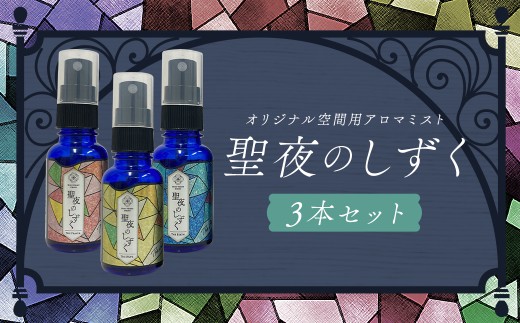 聖夜のしずく3本セット ／ アロマ アロマミスト ユーカリ レモングラス オレンジ 長崎