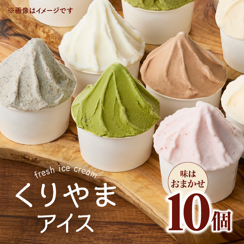 くりやまアイス10個おまかせセット 各90ml アイスクリーム 酪農家 手作り 地元産 お茶 フルーツ 身体に優しい 笑顔 幸せ