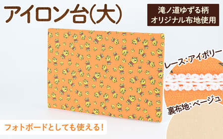 滝ノ道ゆずる柄アイロン台 大×レースアイボリー×裏生地シャワードット柄ベージュ カフェミナージュ 雑貨 ハンドメイド ゆずるくん 滝ノ道ゆずる アイロン台 フォトボード フォトパネル ファブリックパネル 【m71-05-C】【Cherie Brosse】