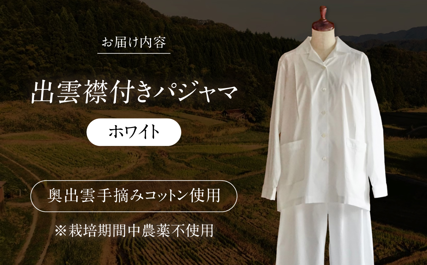【種から育てた奥出雲コットン】出雲襟付きパジャマ＜ホワイト＞ nanadecor 綿100％ 島根県雲南市/有限会社Juliette [AIEP002]