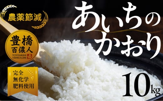 【農薬節減米】あいちのかおり 10kg お米 おこめ こめ コメ 米 kome 農薬節減 令和7年