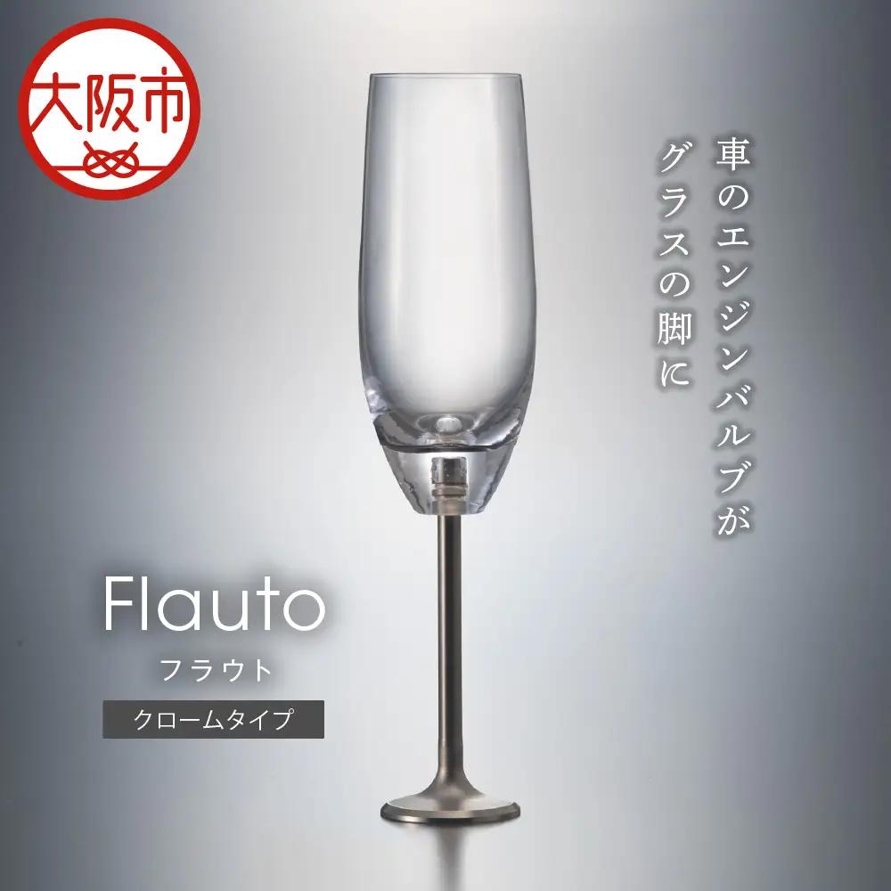エンジンバルブ シャンパングラス 「FLAUTO」(フラウト) クロームタイプ_OS206-0001-01