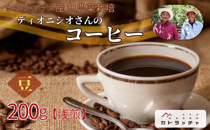 コーヒー 珈琲 飲料 コーヒー豆 200g ホンジュラス産 浅煎り 焙煎 無農薬 ディオニシオさんのコーヒー カトラッチャコーヒー焙煎所 香り コク プレゼント ギフト 愛媛 伊予市｜B431