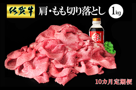 【10カ月定期便】佐賀牛 肩・もも切り落とし1kg(500g×2パック)【牛肉 すき焼き しゃぶしゃぶ 鍋 国産牛 赤身】K-A030364