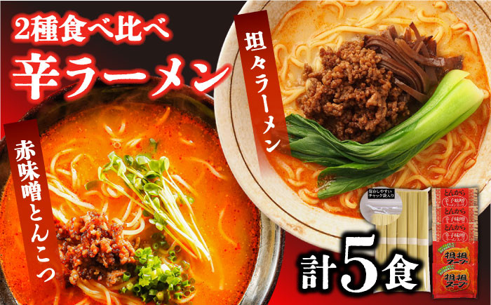 
辛ラーメン 2種 食べ比べ 計5食 / とんこつ 味噌 辛みそ 担々麺 南島原市 /【ふるせ】 [SAQ001]
