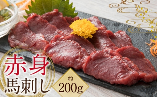 赤身 馬刺し 約200g【専用油付き 150ml×1本】馬肉