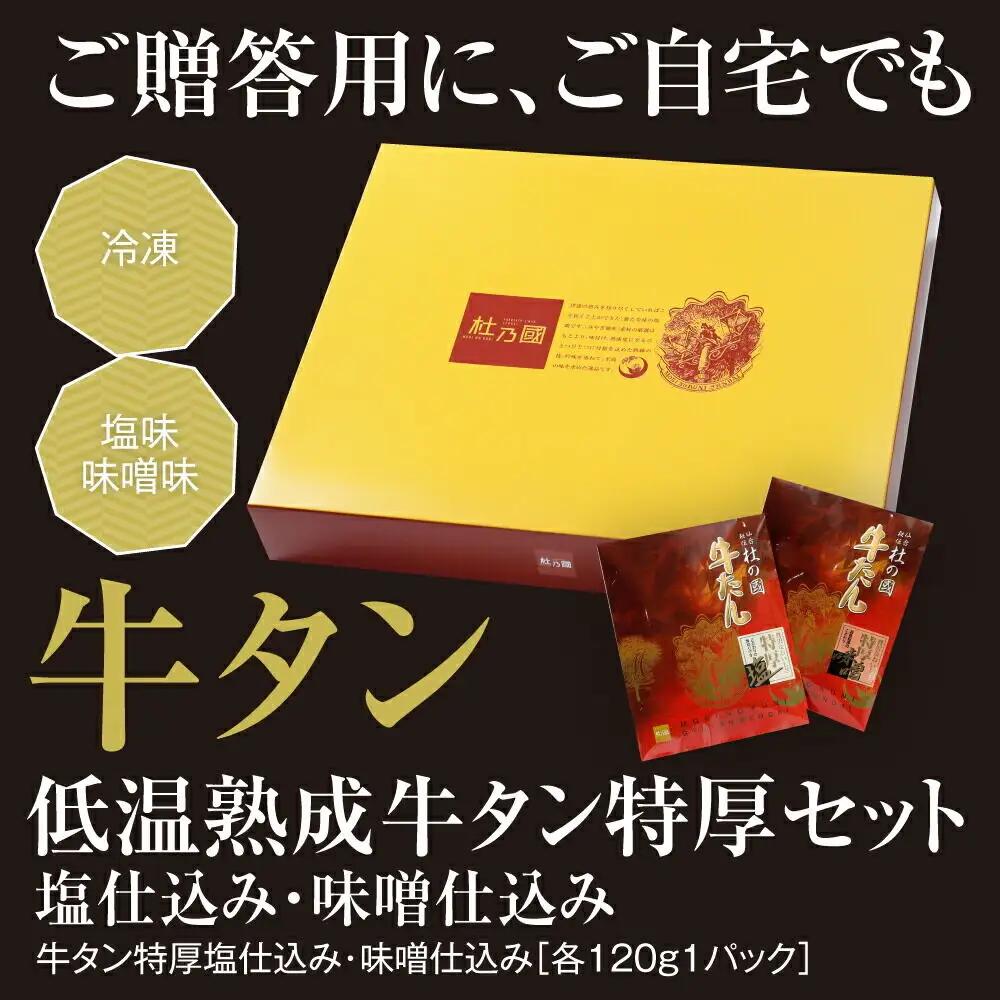 低温熟成 牛タン特厚2種セット 塩・味噌仕込み 各120g