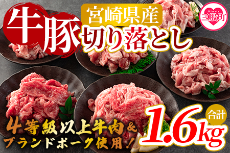 ＜宮崎牛切り落とし・豚肉切り落とし(合計1.6kg)＞数量限定【MI277-nm-x1】【ニクマル】