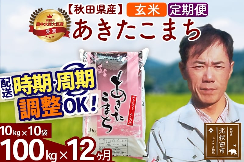 
                  ※令和7年産※《定期便12ヶ月》秋田県産 あきたこまち 100kg【玄米】(10kg袋) 2025年産 お届け時期選べる お届け周期調整可能 隔月に調整OK お米 みそらファーム [みそらファーム 秋田 お米 あきたこまち 米どころ 東北 北秋田市 秋田県産 冷めてもおいしい おにぎり おむすび お弁当 白米]
                